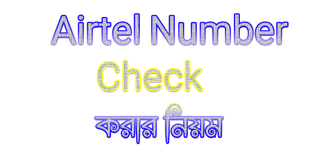 AIRTEL NUMBER CHECK